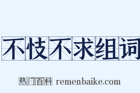 不忮不求组词是什么意思的图片